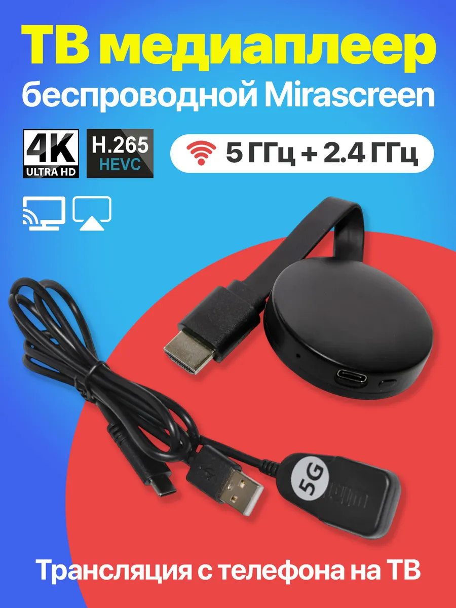 Беспроводной ТВ медиаплеер Mirascreen HDMI 4K 5G