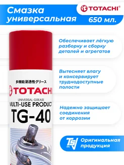 Универсальная проникающая смазка MULTI-USE TG-40 650 мл