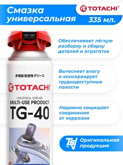 Универсальная проникающая смазка MULTI-USE TG-40 335 мл