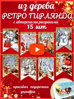 флажки гирлянда новогодние деревянные игрушки Wildwood 277214867 купить за 402 ₽ в интернет-магазине Wildberries