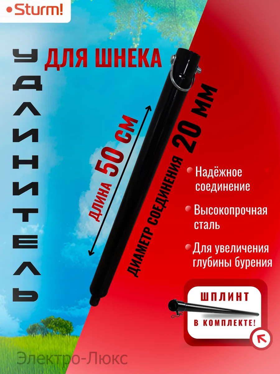 Удлинитель шнека для мотобура 500 мм