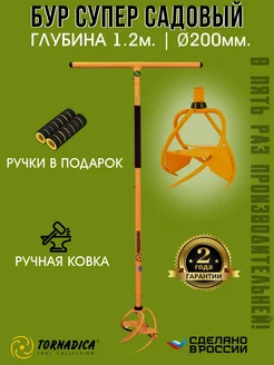 Бур для земли под столбы 200мм ручной Супер Торнадо