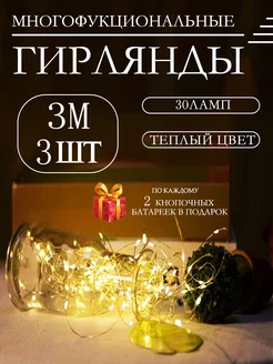 Гирлянда роса светодиодная на батарейках 3 метр 3 штук Novo Shop 277219072 купить за 231 ₽ в интернет-магазине Wildberries