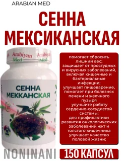 Комплексная пищевая добавка - Сенна Мексиканская