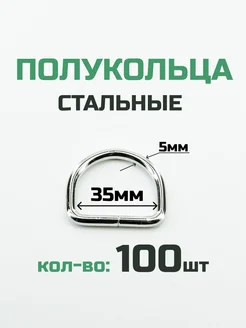 Полукольцо 35мм 100шт стальное