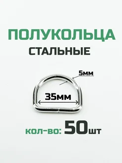 Полукольцо 35мм 50шт стальное