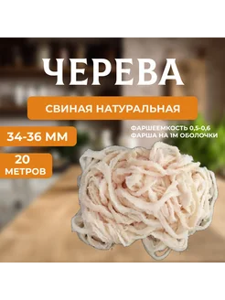 Черева свиная 34-36 мм 20 метров