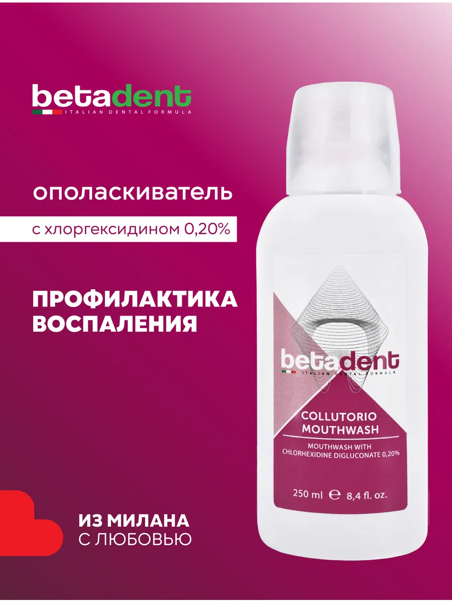 Ополаскиватель для рта Бетадент без фтора с хлоргексидином Betadent 277222837 купить за 299 ₽ в интернет-магазине Wildberries