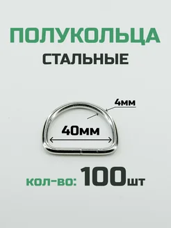 Полукольцо 40мм 100шт стальное