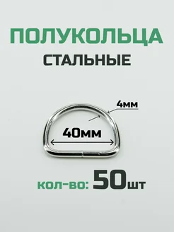 Полукольцо 40мм 50шт стальное