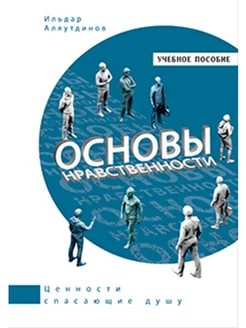 Основы нравственности Учебное пособие