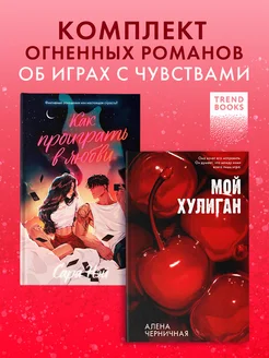 Комплект книг "Как проиграть в любви", "Мой хулиган"