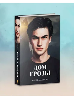 Дом грозы. Роман фэнтези Trendbooks Ксюша Левина