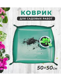 Коврик для садовых работ 50х50