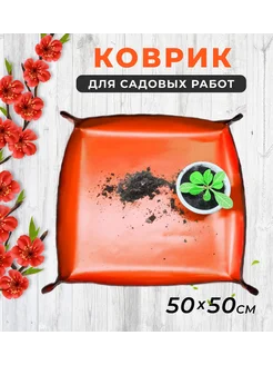 Коврик для садовых работ 50х50