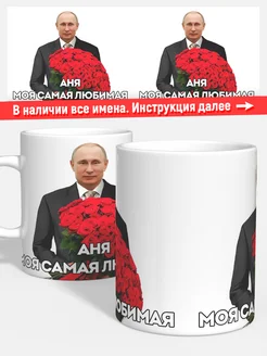 Кружка Президент Аня