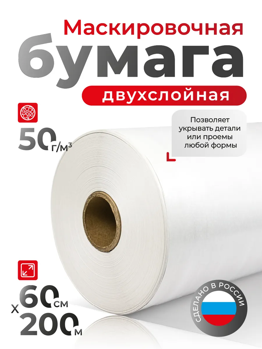 Бумага маскировочная двухслойная 50 г/м² 60 см х 200 м