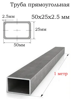 Труба металл 50х25х2 5 мм Труба профильная стальная