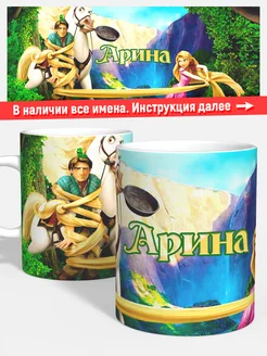 Кружка Рапунцель Арина