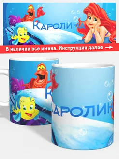 Кружка Русалочка Каролина