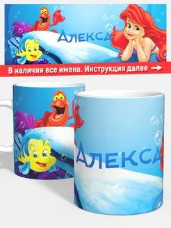 Кружка Русалочка Алекса