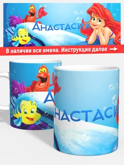 Кружка Русалочка Анастасия