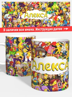 Кружка Симпсоны Алекса