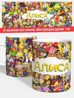 Кружка Симпсоны Алиса