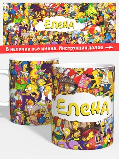 Кружка Симпсоны Елена