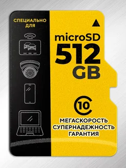 Карта памяти 512 гб micro sd