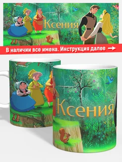 Кружка Спящая красавица Ксения