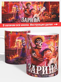 Кружка Тайна Коко Зарина