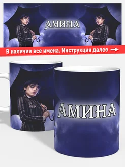 Кружка Уэндсдей Амина