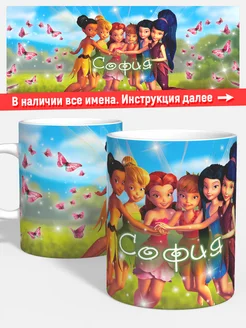 Кружка Феи София