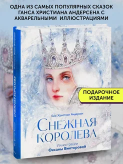 Книга для детей Снежная королева