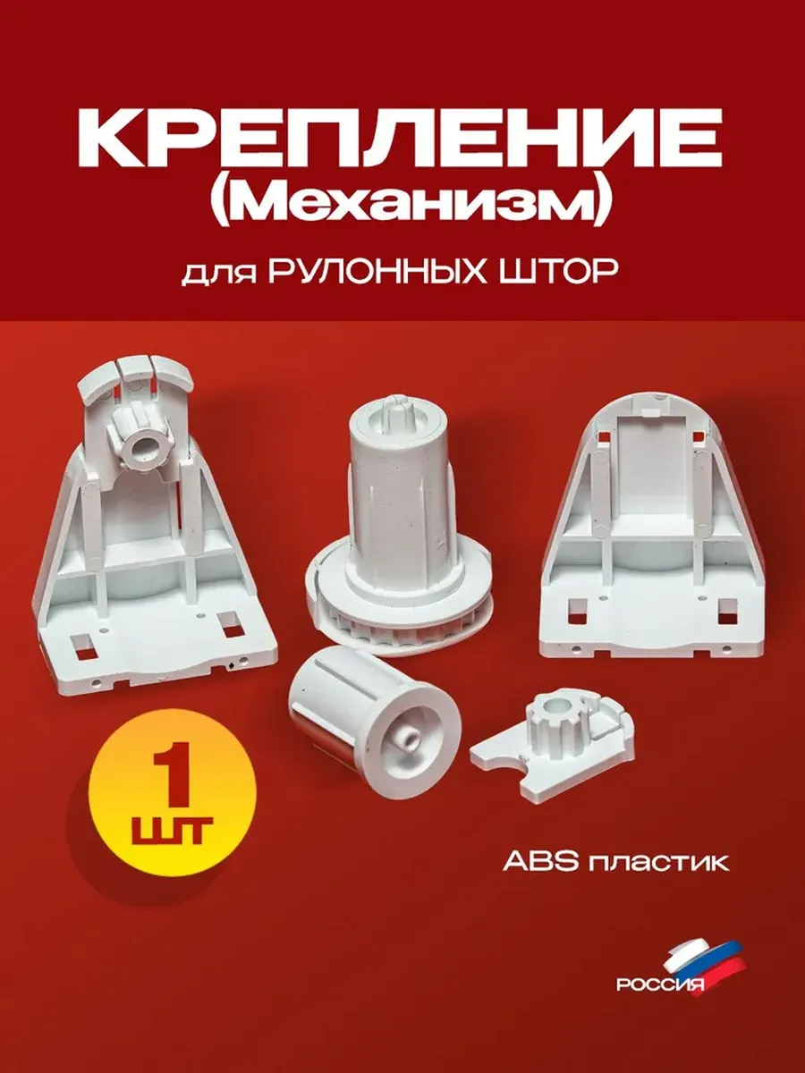 Механизм крепления для рулонных штор 17 мм без цепочки