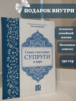 Книга "Самые счастливые супруги в мире" ислам