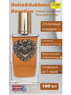 Духи Dolce&Gabbana Devotion 100мл женские стойкие