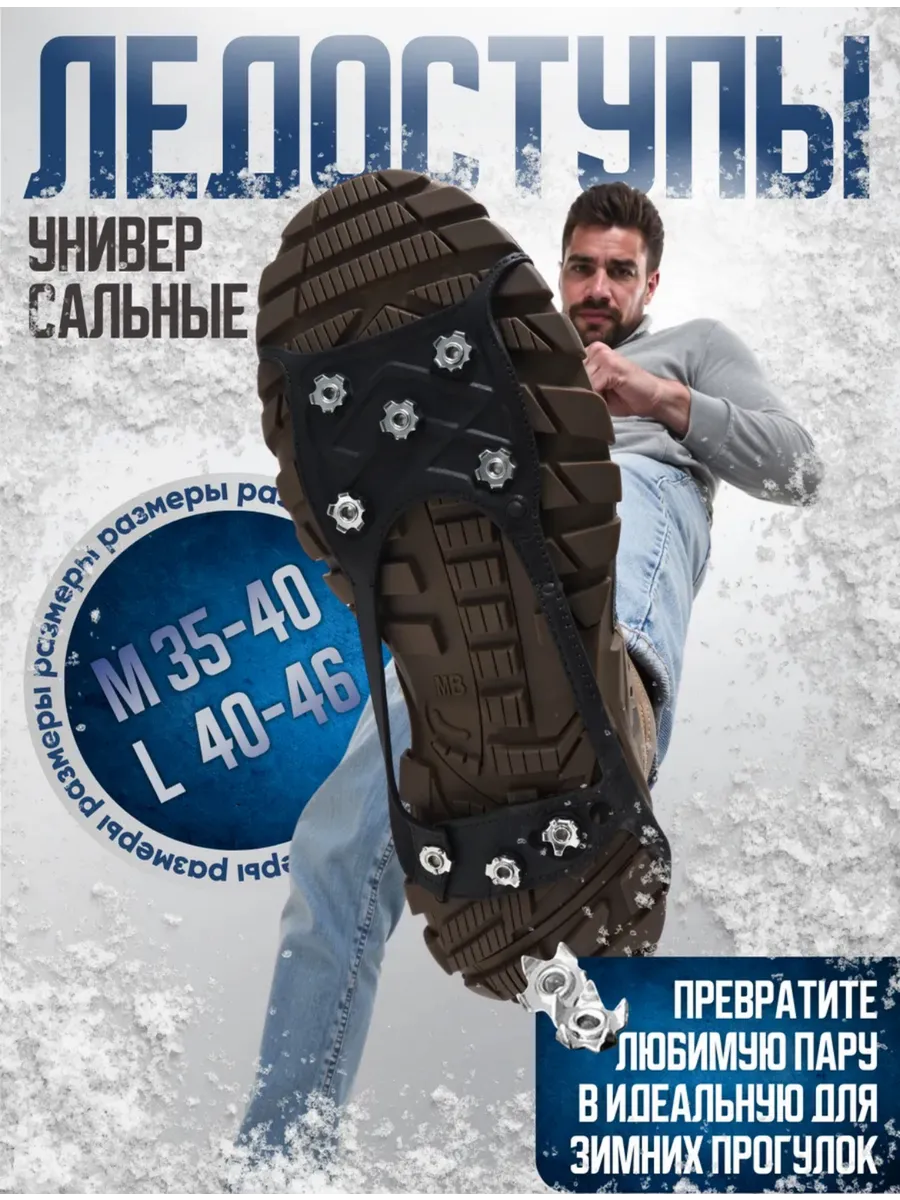 Ледоступы на обувь универсальные с 8 шипами