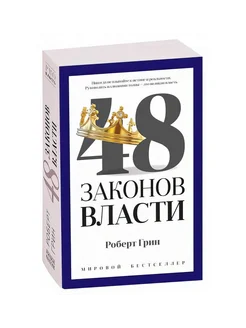 Роберт Грин 48 законов власти