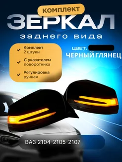 Комплект зеркал на ВАЗ 2104 2105 2107 в корпусе Mercedes