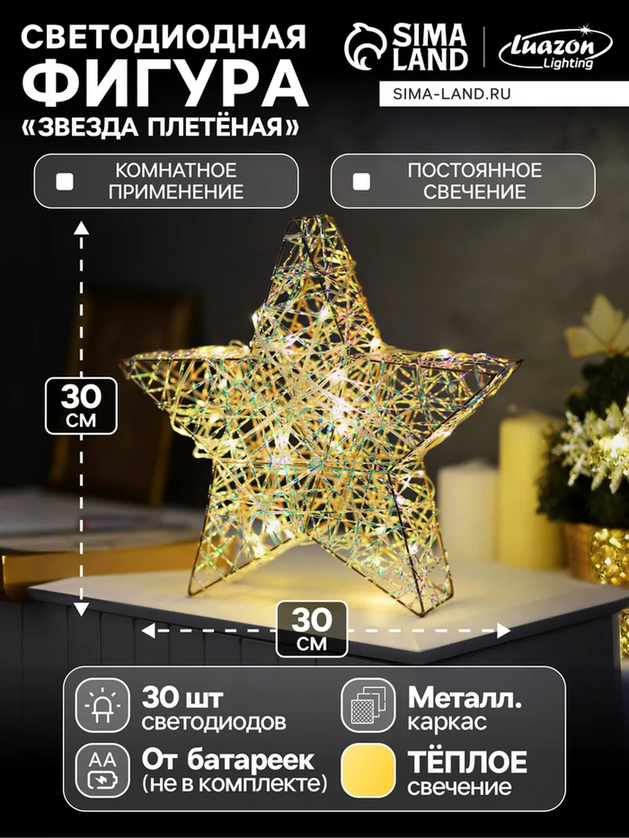 Светящаяся фигура "Плетеная звезда" 30 LED, батарейки