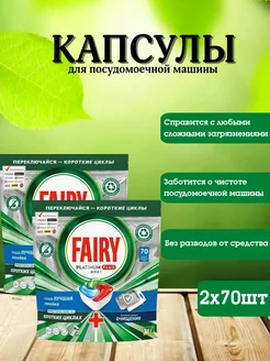 капсулы для посудомоечной машины platinum травы 70 шт 2уп Fairy 277251114 купить за 3 400 ₽ в интернет-магазине Wildberries