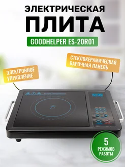 Плитка электрическая настольная Gоodhelper ES-20R01