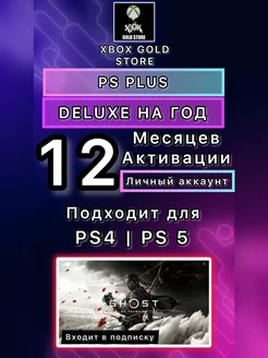 Подписка PS Plus Deluxe 12 Месяцев Sony Playstation 277252956 купить за 3 517 ₽ в интернет-магазине Wildberries