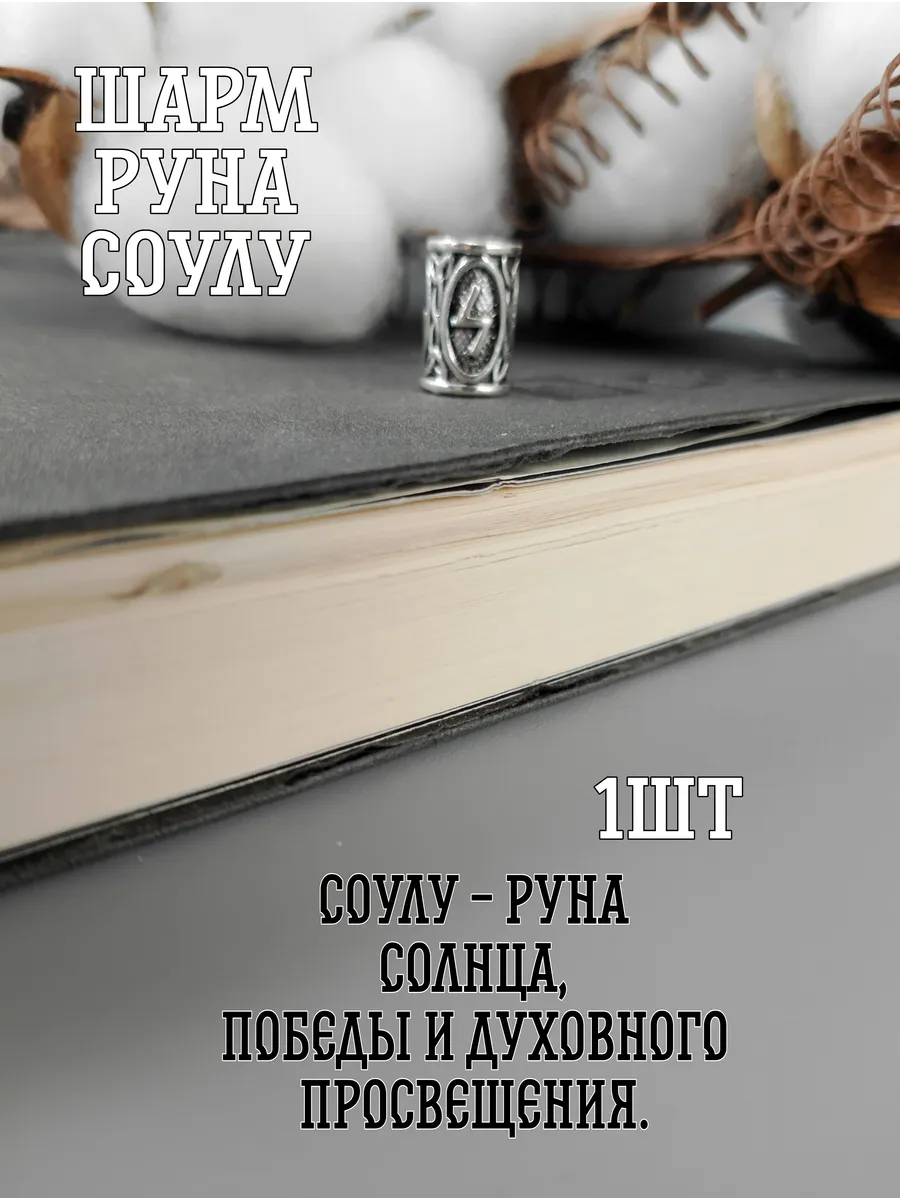 Шарм Руна Соулу (бусина)