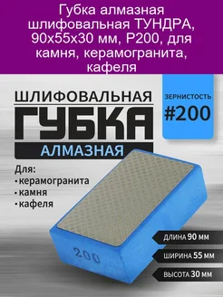 Губка алмазная шлифовальная ТУНДРА 90x55x30 мм Р200 ТУНДРА 277253678 купить за 374 ₽ в интернет-магазине Wildberries