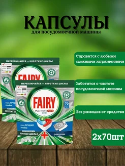 Капсулы для посудомоечной машины Platinum Plus 70 шт 2уп Fairy 277254103 купить за 3 554 ₽ в интернет-магазине Wildberries