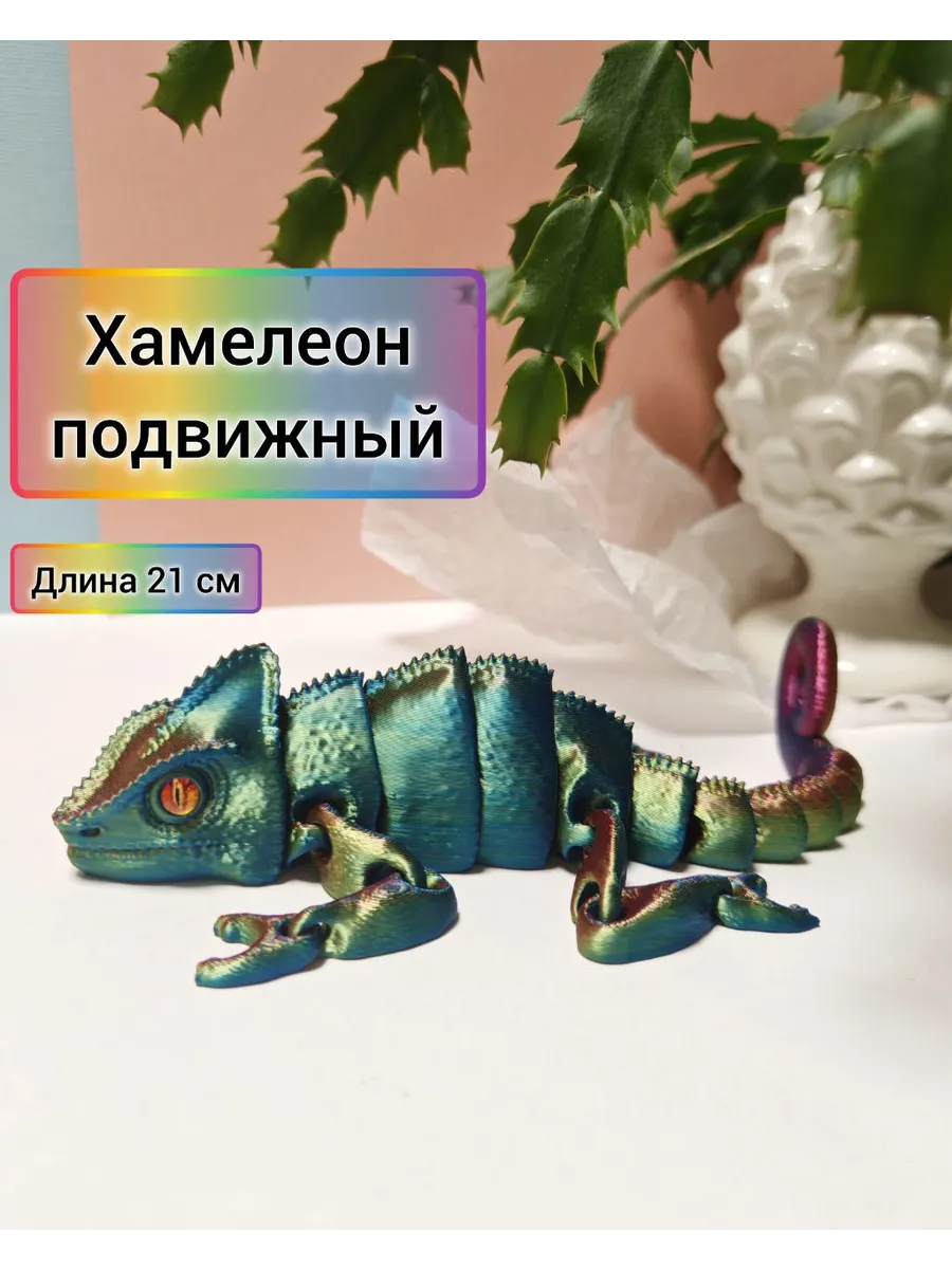 Подвижный хамелеон игрушка ящерица