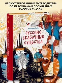 Книга Русские сказочные существа